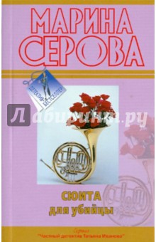 Марина Серова - Сюита для убийцы обложка книги Марина Серова - Сюита для убийцы обложка книги