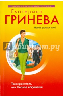 Телохранитель, или Первое искушение - Екатерина Гринева