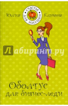 Юлия Климова - Оболтус для бизнес-леди обложка книги Юлия Климова - Оболтус для бизнес-леди обложка книги