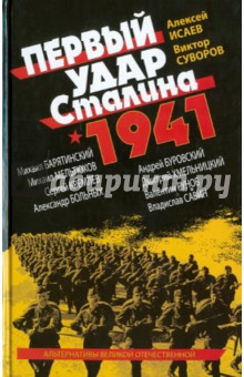 Первый удар Сталина 1941 - Исаев, Суворов, Барятинский