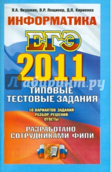 Якушкин, Лещинер, Кириенко - ЕГЭ 2011. Информатика. Типовые тестовые задания обложка книги Якушкин, Лещинер, Кириенко - ЕГЭ 2011. Информатика. Типовые тестовые задания обложка книги