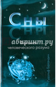 Рудольф Баландин - Сны. Феномен человеческого разума обложка книги Рудольф Баландин - Сны. Феномен человеческого разума обложка книги