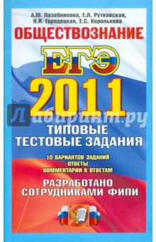 Лазебникова, Рутковская, Городецкая, Королькова - ЕГЭ 2011. Обществознание. Типовые тестовые задания обложка книги Лазебникова, Рутковская, Городецкая, Королькова - ЕГЭ 2011. Обществознание. Типовые тестовые задания обложка книги