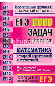 ЕГЭ. 3000 задач с ответами по математике. Все задания группы В - Семенов, Смирнов, Шестаков, Посицельская, Семенов, Ященко, Захаров