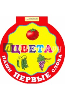 Наши первые слова. Цвета
