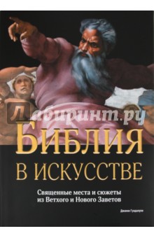 Джанни Гуадалупи - Библия в искусстве. Священные места и сюжеты из Ветхого и Нового Заветов обложка книги Джанни Гуадалупи - Библия в искусстве. Священные места и сюжеты из Ветхого и Нового Заветов обложка книги