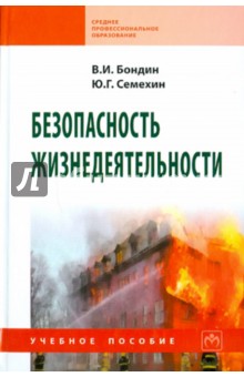 Бондин, Семехин, Бондин - Безопасность жизнедеятельности: учебное пособие обложка книги Бондин, Семехин, Бондин - Безопасность жизнедеятельности: учебное пособие обложка книги