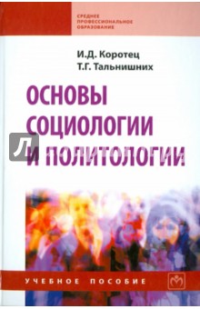 Коротец, Тельнишних - Основы социологии и политологии обложка книги Коротец, Тельнишних - Основы социологии и политологии обложка книги