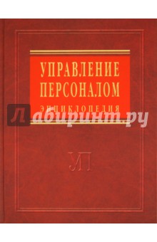 Управление персоналом: энциклопедия - Ардальон Кибанов