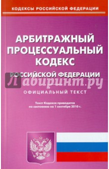 Арбитражный процессуальный кодекс Российской Федерации по состоянию на 01.09.2010 года обложка книги Арбитражный процессуальный кодекс Российской Федерации по состоянию на 01.09.2010 года обложка книги