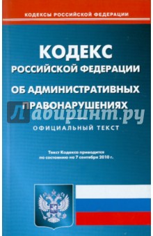 Кодекс Российской Федерации об административных правонарушениях по состоянию на 07.09.2010 года