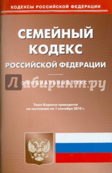 Семейный кодекс Российской Федерации по состоянию на 01.09.2010 года