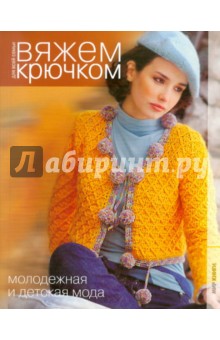 Вяжем крючком. Молодежная и детская мода обложка книги Вяжем крючком. Молодежная и детская мода обложка книги