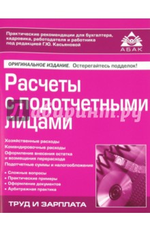 Расчеты с подотчетными лицами обложка книги Расчеты с подотчетными лицами обложка книги