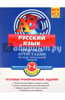 Татьяна Губернская - Русский язык. Итоговая аттестация 1-4 классы.Тестовые тренировочные задания обложка книги Татьяна Губернская - Русский язык. Итоговая аттестация 1-4 классы.Тестовые тренировочные задания обложка книги