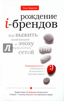 Рохит Бхаргава - Рождение i-брендов. Как выжить компаниям в эпоху социальных сетей обложка книги Рохит Бхаргава - Рождение i-брендов. Как выжить компаниям в эпоху социальных сетей обложка книги