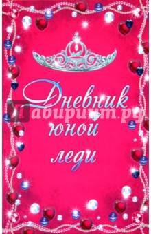 Дневник юной леди