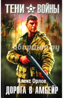 Алекс Орлов - Дорога в Амбейр обложка книги Алекс Орлов - Дорога в Амбейр обложка книги