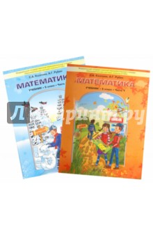 Козлова, Рубин - Математика. Учебник для 5 класса. В 2-х частях. ФГОС обложка книги Козлова, Рубин - Математика. Учебник для 5 класса. В 2-х частях. ФГОС обложка книги