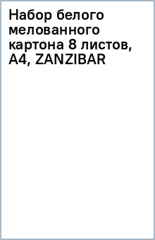 Набор белого мелованного картона 8 листов, А4, ZANZIBAR Набор белого мелованного картона 8 листов, А4, ZANZIBAR