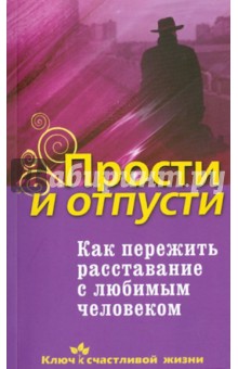 Дмитрий Семеник - Прости и отпусти. Как пережить расставание с любимым человеком обложка книги Дмитрий Семеник - Прости и отпусти. Как пережить расставание с любимым человеком обложка книги