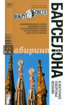 Бурдакова, Рапопорт, Петрова - Барселона и Восточное побережье Испании, 3 издание обложка книги Бурдакова, Рапопорт, Петрова - Барселона и Восточное побережье Испании, 3 издание обложка книги