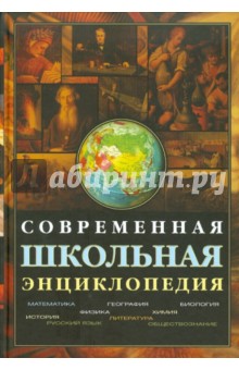 Современная школьная энциклопедия (+CD) - Агеносов, Амелькин, Бровкина