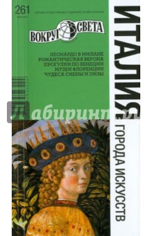 Италия. Города искусств, 5-е издание - Ларионова, Дубровский, Кусый, Сусленков
