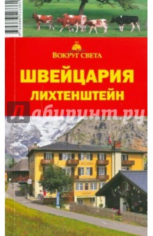 Швейцария. Лихтенштейн, 4-е издание - М. Кришат
