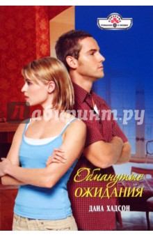 Дана Хадсон - Обманутые ожидания обложка книги Дана Хадсон - Обманутые ожидания обложка книги