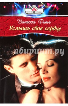Ванесса Фитч - Услышь свое сердце обложка книги Ванесса Фитч - Услышь свое сердце обложка книги