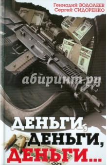 Деньги, деньги, деньги... - Водолеев, Сидоренко