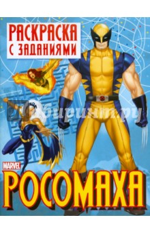 Раскраска с заданиями "Росомаха". Выпуск 2 обложка книги Раскраска с заданиями "Росомаха". Выпуск 2 обложка книги