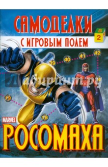 Росомаха. Самоделки с игровым полем