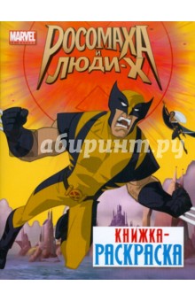 Книжка- раскраска "Росомаха и Люди Х" обложка книги Книжка- раскраска "Росомаха и Люди Х" обложка книги
