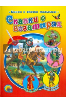 Сказки о богатырях обложка книги Сказки о богатырях обложка книги