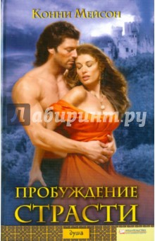 Конни Мейсон - Пробуждение страсти обложка книги Конни Мейсон - Пробуждение страсти обложка книги