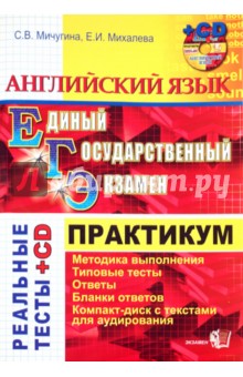 Мичугина, Михалева - ЕГЭ. Английский язык. Практикум по выполнению типовых тестовых заданий ЕГЭ (+CD) обложка книги Мичугина, Михалева - ЕГЭ. Английский язык. Практикум по выполнению типовых тестовых заданий ЕГЭ (+CD) обложка книги