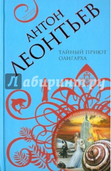 Антон Леонтьев - Тайный приют олигарха обложка книги Антон Леонтьев - Тайный приют олигарха обложка книги