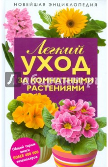 Чуб, Лезина - Легкий уход за комнатными растениями. Новейшая энциклопедия обложка книги Чуб, Лезина - Легкий уход за комнатными растениями. Новейшая энциклопедия обложка книги