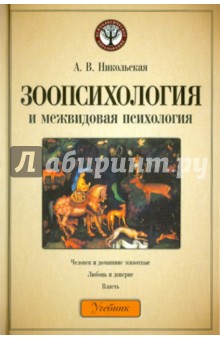 Анастасия Никольская - Зоопсихология и межвидовая психология. Учебник обложка книги Анастасия Никольская - Зоопсихология и межвидовая психология. Учебник обложка книги
