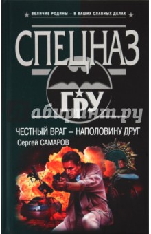 Честный враг - наполовину друг - Сергей Самаров