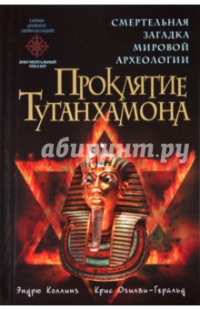 Коллинз, Огилви-Геральд - Проклятие Тутанхамона обложка книги Коллинз, Огилви-Геральд - Проклятие Тутанхамона обложка книги
