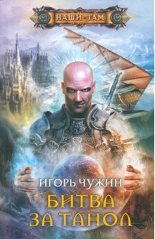 Битва за Танол - Игорь Чужин