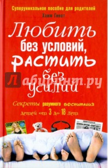 Хаим Гинотт - Любить без условий, растить без усилий обложка книги Хаим Гинотт - Любить без условий, растить без усилий обложка книги