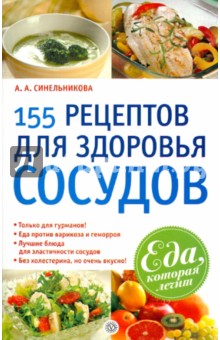 155 рецептов для здоровья сосудов