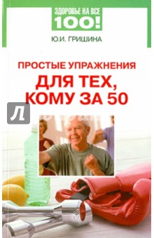 Ю. Гришина - Простые упражнения для тех , кому за 50 обложка книги Ю. Гришина - Простые упражнения для тех , кому за 50 обложка книги