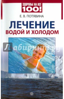 Лечение водой и холодом - Елена Потявина