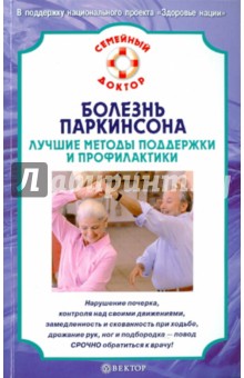 В.Н. Амосов - Болезнь Паркинсона. Лучшие методы поддержки обложка книги В.Н. Амосов - Болезнь Паркинсона. Лучшие методы поддержки обложка книги