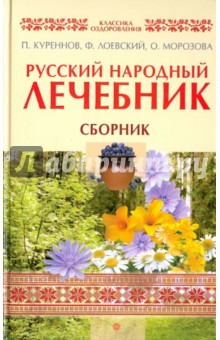 Русский народный лечебник. Сборник - М. Андреев